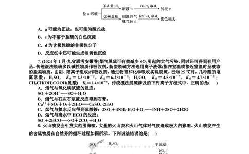 2025年高考复习化学课时检测二十四：二氧化硫及含硫化合物的转化（含解析）_05高考化学_2025年新高考资料_专项练习_2025年高考复习化学课时检测（含解析）（完结）