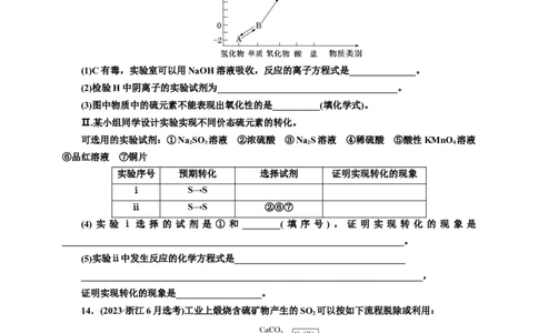 2025年高考复习化学课时检测二十四：二氧化硫及含硫化合物的转化（含解析）_05高考化学_2025年新高考资料_专项练习_2025年高考复习化学课时检测（含解析）（完结）