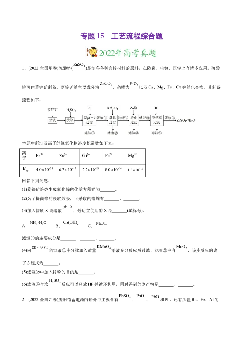 专题15工艺流程综合题-2022年高考真题和模拟题化学分专题训练（学生版）_05高考化学_2024年新高考资料_1.2024一轮复习_赠2022年高考化学真题与模拟题分类训练
