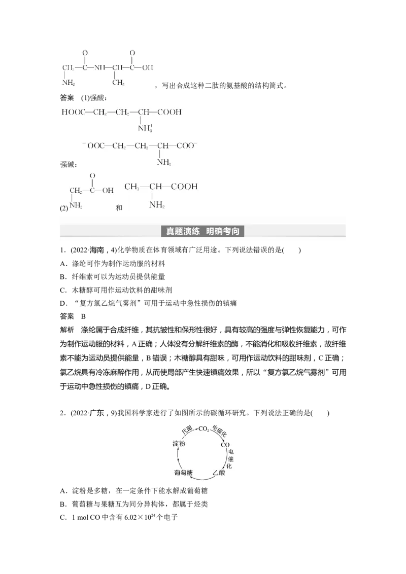 2024年高考化学一轮复习（新高考版）第10章第65讲　油脂　生物大分子_05高考化学_2024年新高考资料_1.2024一轮复习_2024年高考化学一轮复习讲义（新人教新高考版）