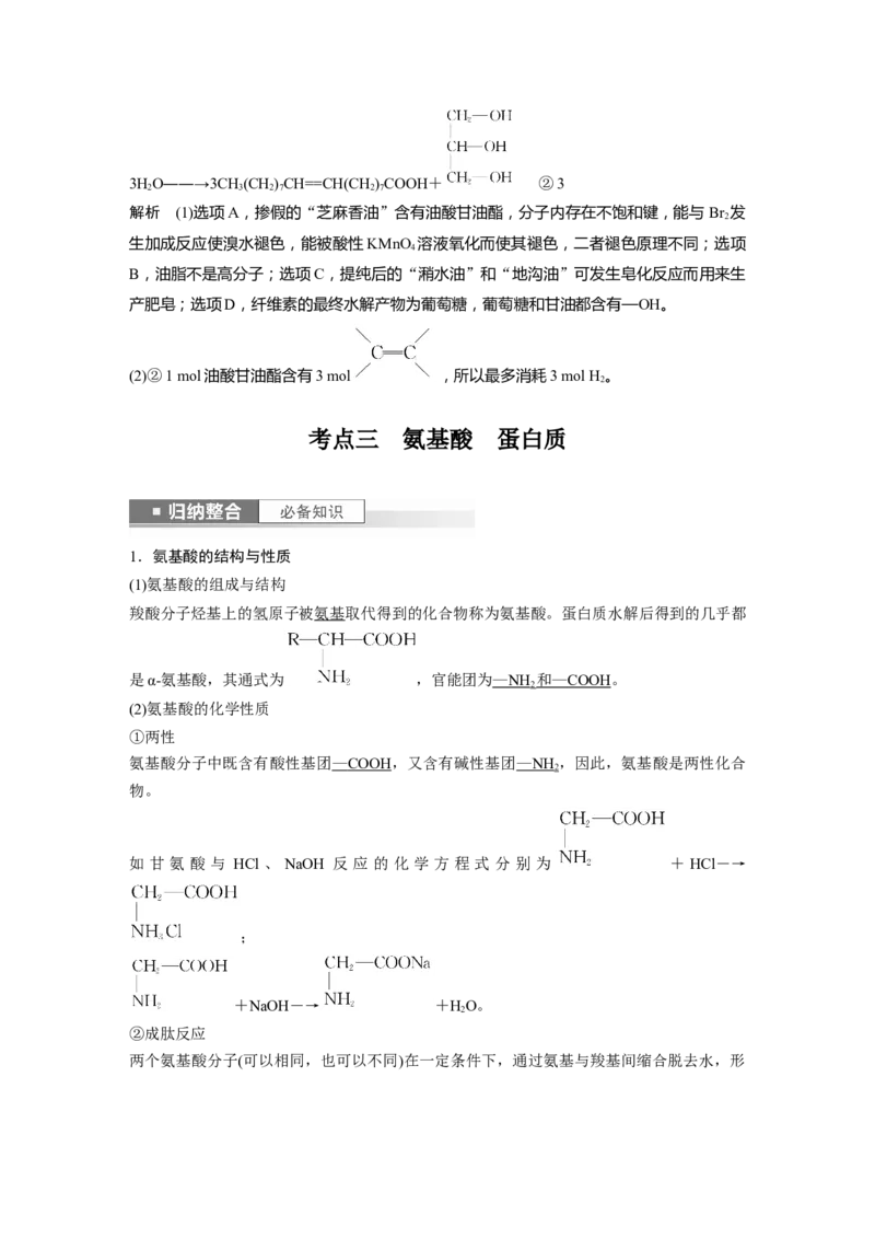 2024年高考化学一轮复习（新高考版）第10章第65讲　油脂　生物大分子_05高考化学_2024年新高考资料_1.2024一轮复习_2024年高考化学一轮复习讲义（新人教新高考版）