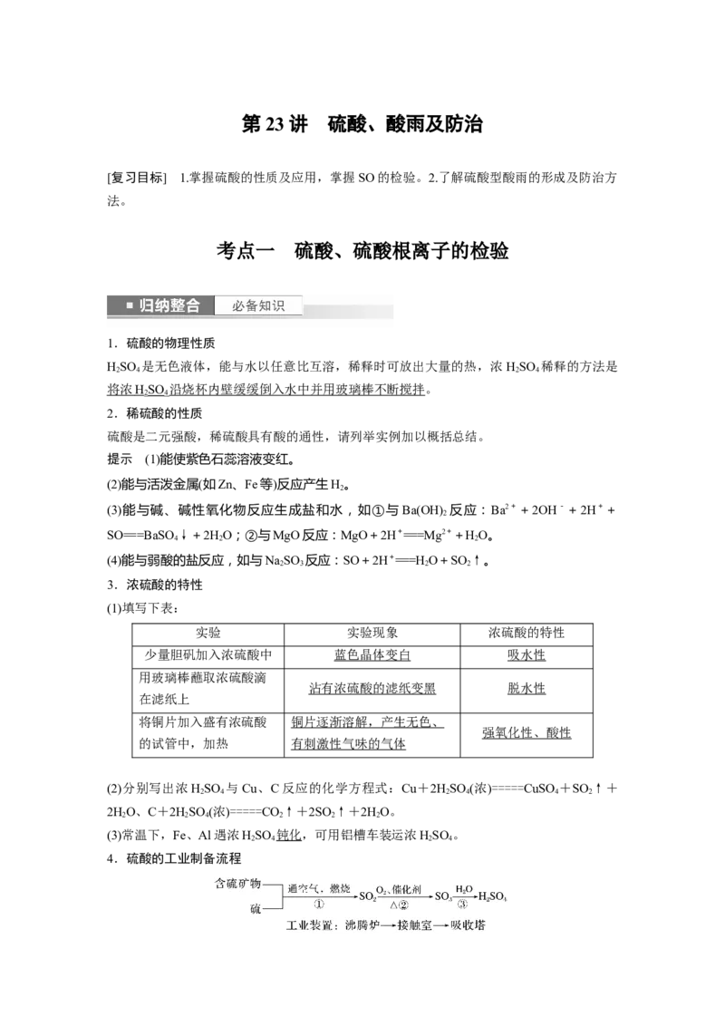 2024年高考化学一轮复习（新高考版）第5章第23讲　硫酸、酸雨及防治_05高考化学_2024年新高考资料_1.2024一轮复习_2024年高考化学一轮复习讲义（新人教新高考版）