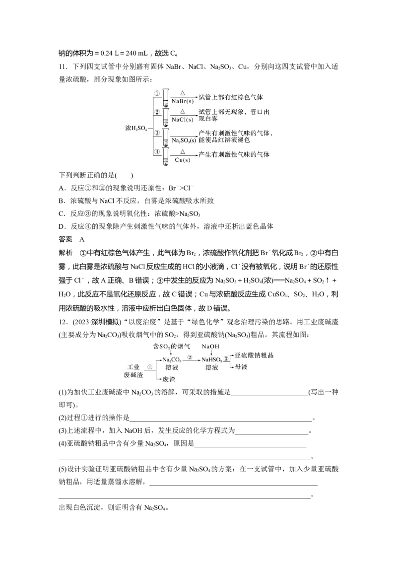 2024年高考化学一轮复习（新高考版）第5章第23讲　硫酸、酸雨及防治_05高考化学_2024年新高考资料_1.2024一轮复习_2024年高考化学一轮复习讲义（新人教新高考版）