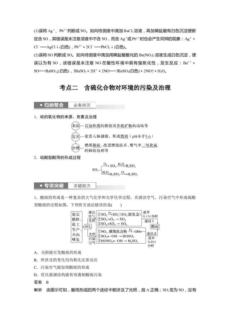 2024年高考化学一轮复习（新高考版）第5章第23讲　硫酸、酸雨及防治_05高考化学_2024年新高考资料_1.2024一轮复习_2024年高考化学一轮复习讲义（新人教新高考版）
