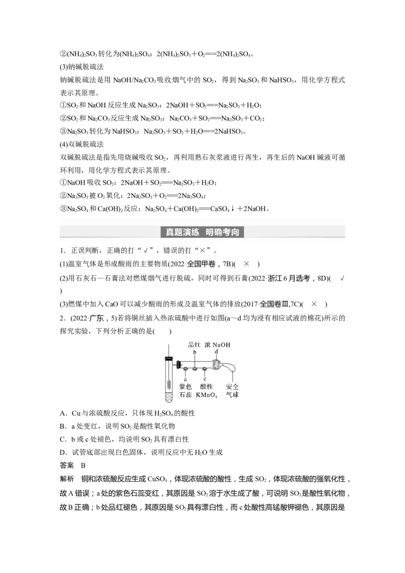 2024年高考化学一轮复习（新高考版）第5章第23讲　硫酸、酸雨及防治_05高考化学_2024年新高考资料_1.2024一轮复习_2024年高考化学一轮复习讲义（新人教新高考版）