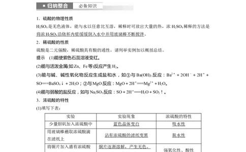 2024年高考化学一轮复习（新高考版）第5章第23讲　硫酸、酸雨及防治_05高考化学_2024年新高考资料_1.2024一轮复习_2024年高考化学一轮复习讲义（新人教新高考版）