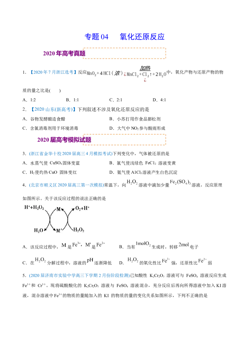 专题04氧化还原反应-2020年高考化学真题与模拟题分类训练（学生版）_05高考化学_新高考复习资料_2022年新高考资料_2022年一轮复习各版本_1.高考化学2022年一轮复习通用版