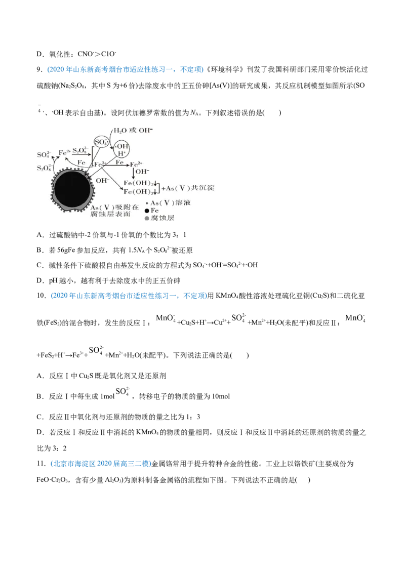 专题04氧化还原反应-2020年高考化学真题与模拟题分类训练（学生版）_05高考化学_新高考复习资料_2022年新高考资料_2022年一轮复习各版本_1.高考化学2022年一轮复习通用版