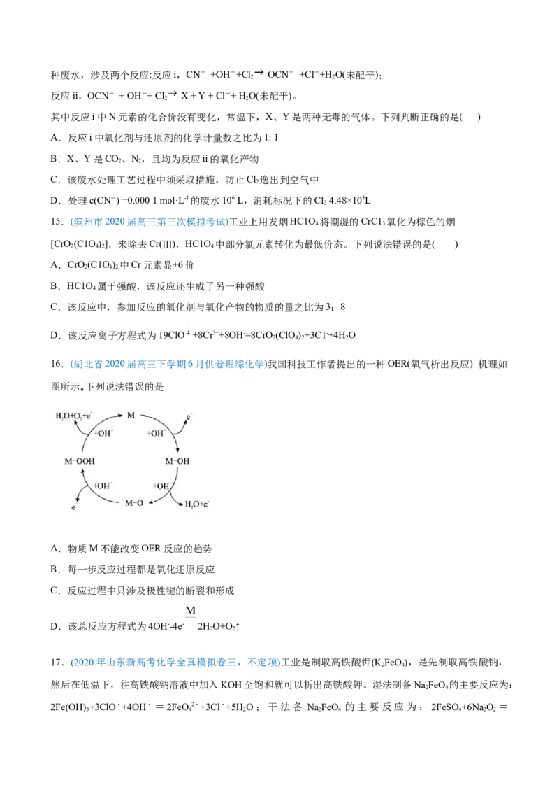 专题04氧化还原反应-2020年高考化学真题与模拟题分类训练（学生版）_05高考化学_新高考复习资料_2022年新高考资料_2022年一轮复习各版本_1.高考化学2022年一轮复习通用版