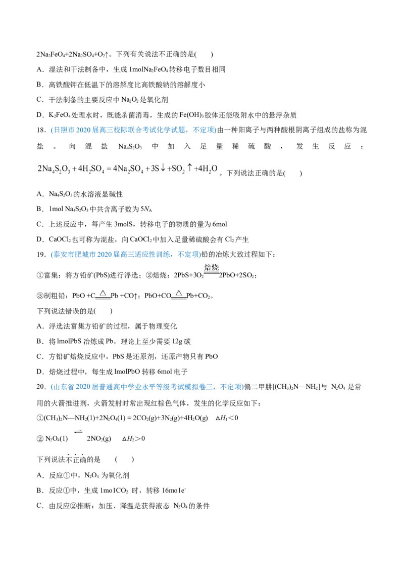 专题04氧化还原反应-2020年高考化学真题与模拟题分类训练（学生版）_05高考化学_新高考复习资料_2022年新高考资料_2022年一轮复习各版本_1.高考化学2022年一轮复习通用版