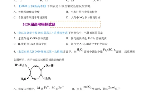 专题04氧化还原反应-2020年高考化学真题与模拟题分类训练（学生版）_05高考化学_新高考复习资料_2022年新高考资料_2022年一轮复习各版本_1.高考化学2022年一轮复习通用版
