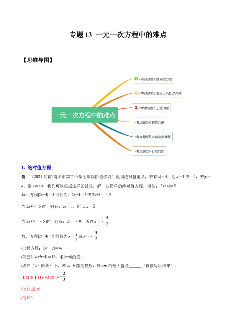 专题13一元一次方程的难点题型复习(人教版)(解析版)_初中数学人教版_7上-初中数学人教版_7上-初中数学人教版（旧版）赠送_07专项讲练