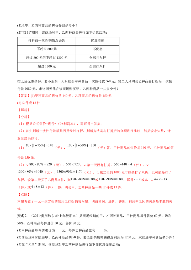 专题13一元一次方程的难点题型复习(人教版)(解析版)_初中数学人教版_7上-初中数学人教版_7上-初中数学人教版（旧版）赠送_07专项讲练