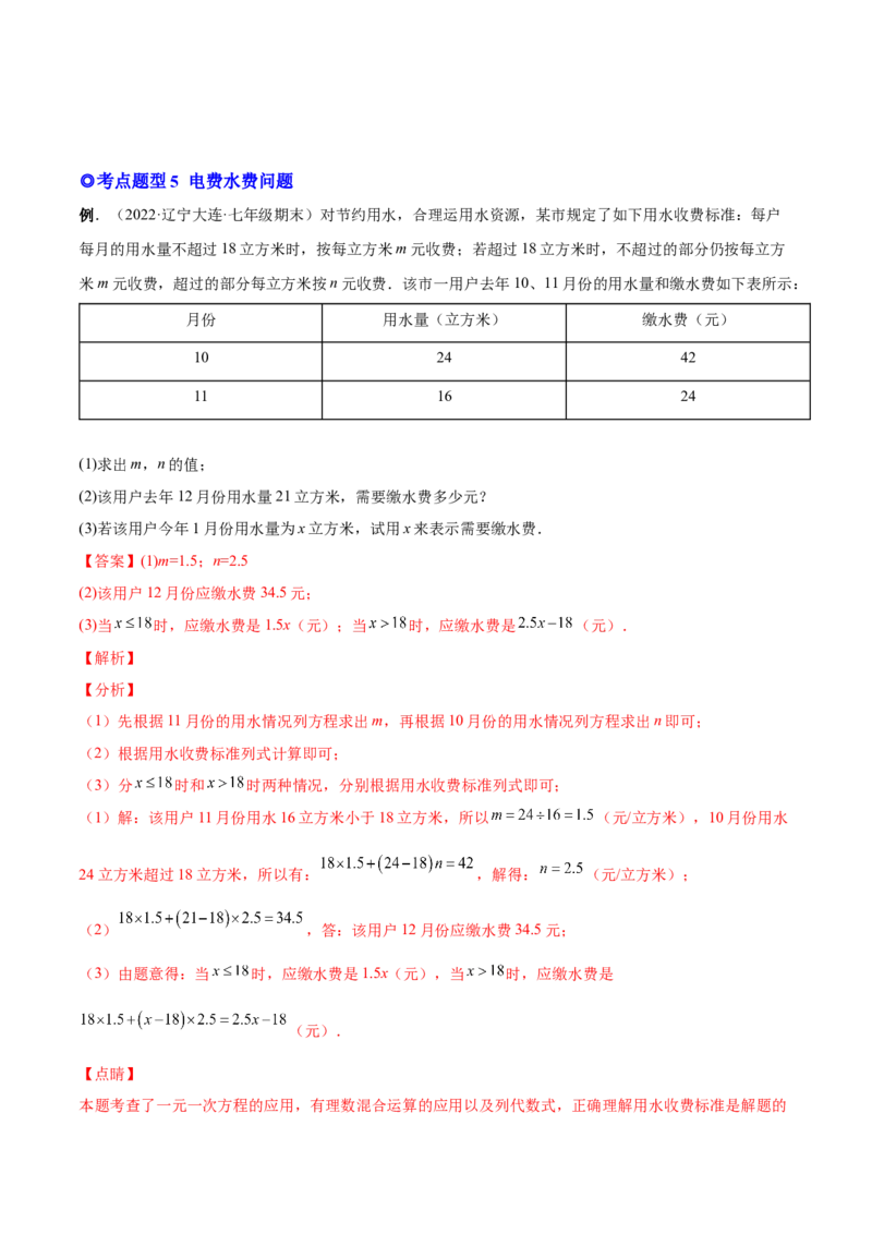 专题13一元一次方程的难点题型复习(人教版)(解析版)_初中数学人教版_7上-初中数学人教版_7上-初中数学人教版（旧版）赠送_07专项讲练