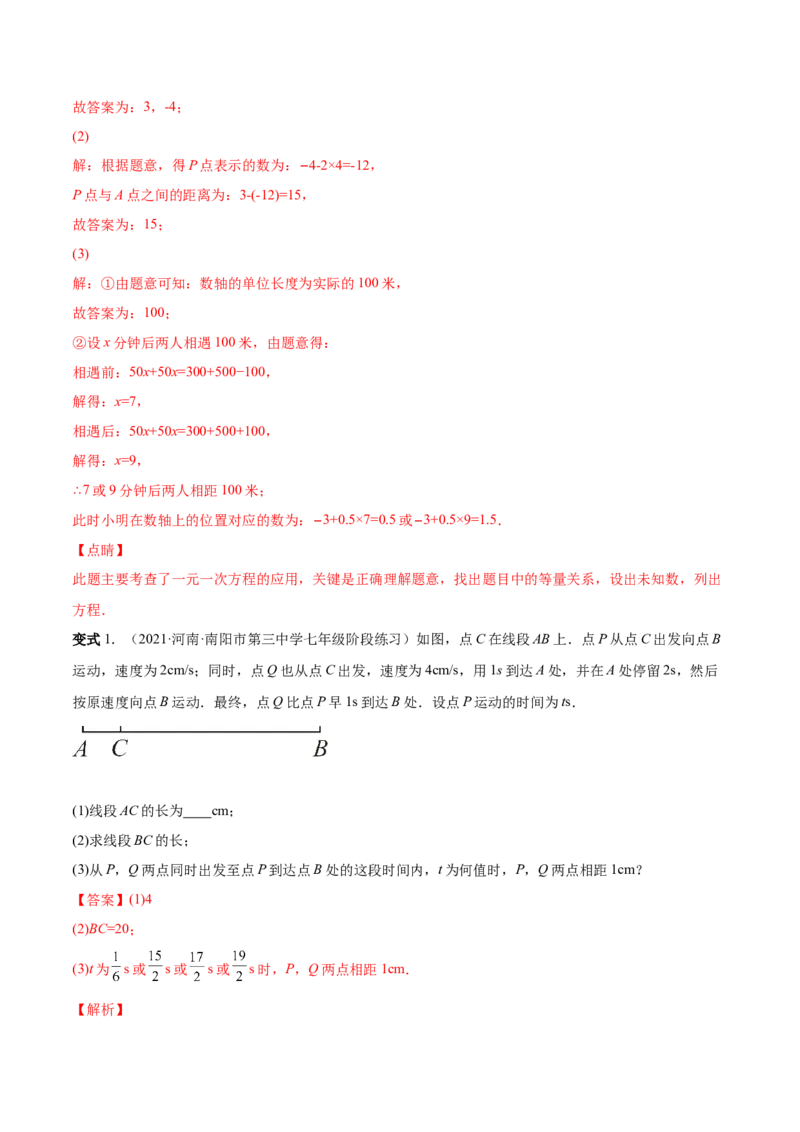 专题13一元一次方程的难点题型复习(人教版)(解析版)_初中数学人教版_7上-初中数学人教版_7上-初中数学人教版（旧版）赠送_07专项讲练