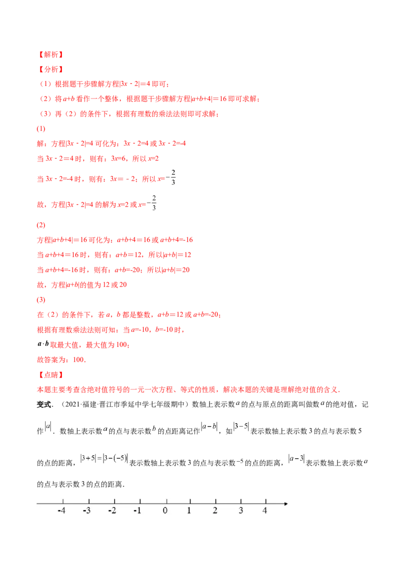 专题13一元一次方程的难点题型复习(人教版)(解析版)_初中数学人教版_7上-初中数学人教版_7上-初中数学人教版（旧版）赠送_07专项讲练