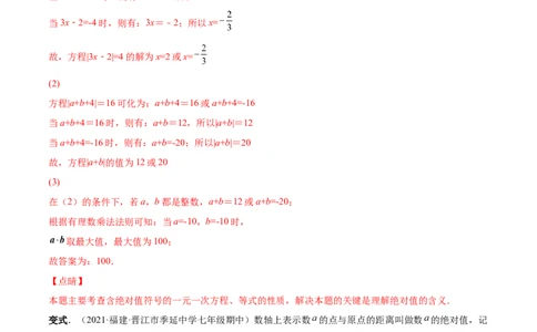 专题13一元一次方程的难点题型复习(人教版)(解析版)_初中数学人教版_7上-初中数学人教版_7上-初中数学人教版（旧版）赠送_07专项讲练