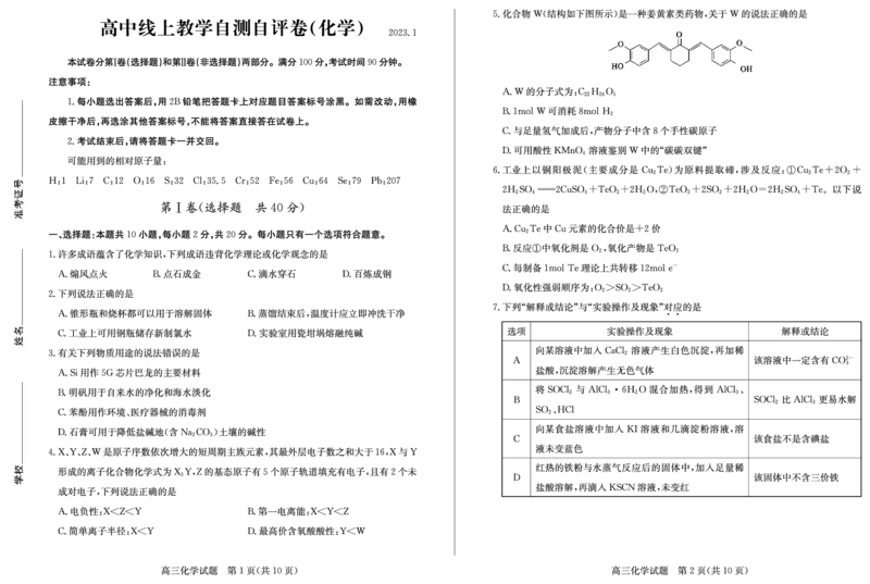 23德州自评自测-化学试题_05高考化学_高考模拟题_新高考_2023届山东德州高三线上教学自测自评卷化学_2023届山东德州高三线上教学自测自评卷化学