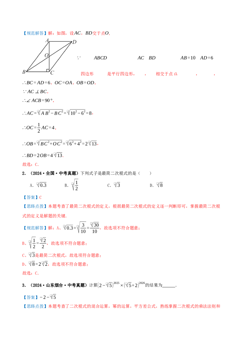 专题19.2二次根式的乘法与除法（知识荟萃+6个题型讲练+中考真题演练+难度分层练共43题）解析版_初中数学人教版_八年级数学下册_保存转存之后查看(1)_2026春季新版-持续更新中_第二套-知