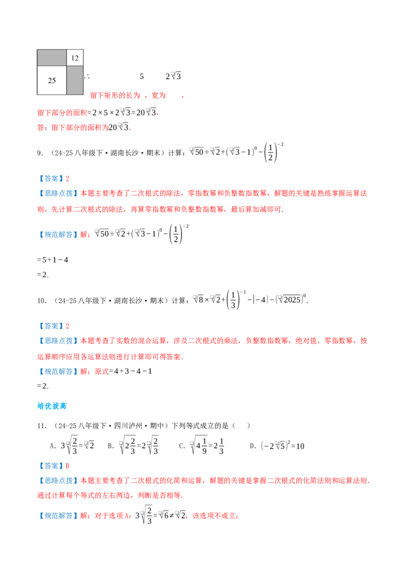 专题19.2二次根式的乘法与除法（知识荟萃+6个题型讲练+中考真题演练+难度分层练共43题）解析版_初中数学人教版_八年级数学下册_保存转存之后查看(1)_2026春季新版-持续更新中_第二套-知