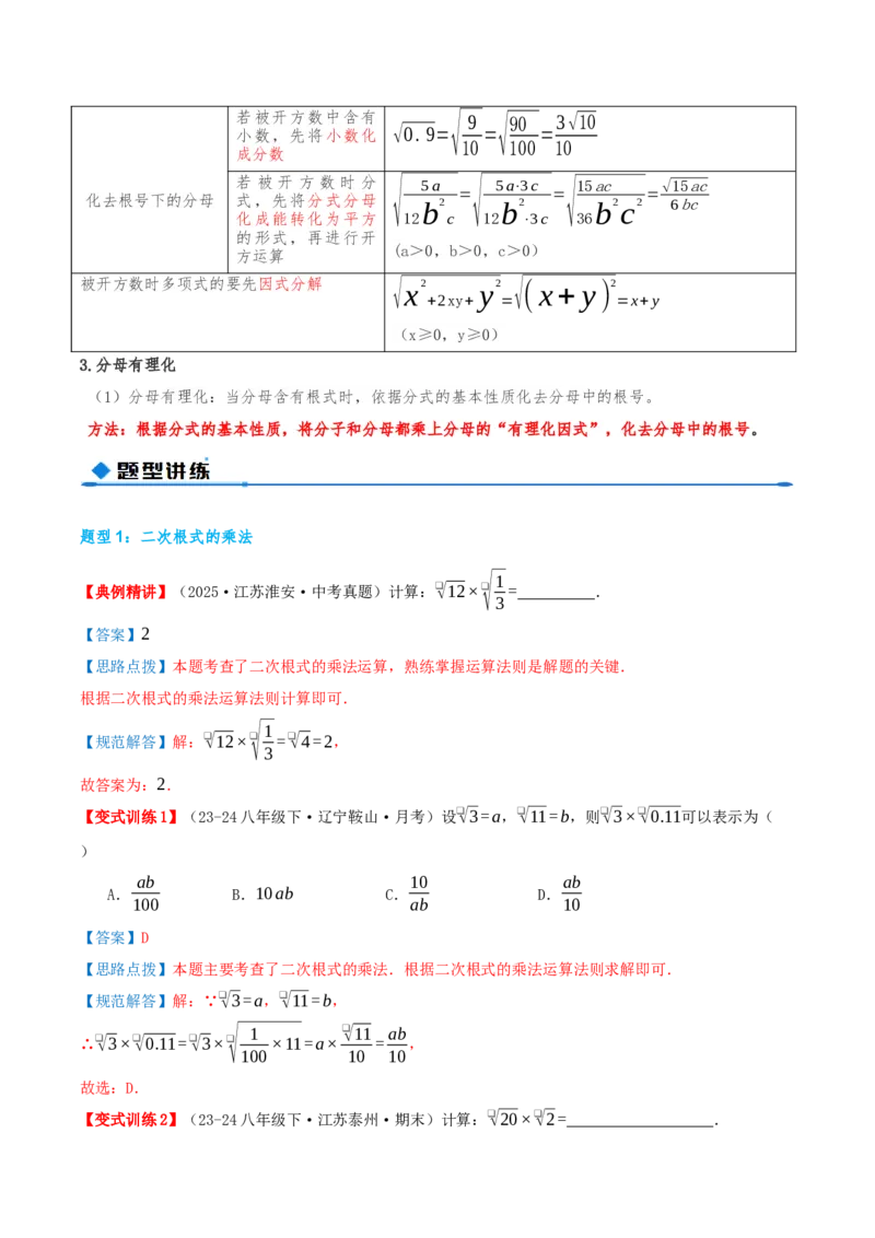 专题19.2二次根式的乘法与除法（知识荟萃+6个题型讲练+中考真题演练+难度分层练共43题）解析版_初中数学人教版_八年级数学下册_保存转存之后查看(1)_2026春季新版-持续更新中_第二套-知