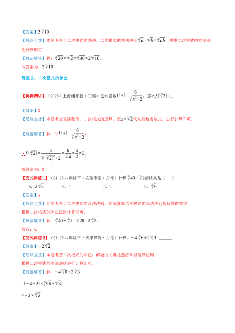专题19.2二次根式的乘法与除法（知识荟萃+6个题型讲练+中考真题演练+难度分层练共43题）解析版_初中数学人教版_八年级数学下册_保存转存之后查看(1)_2026春季新版-持续更新中_第二套-知