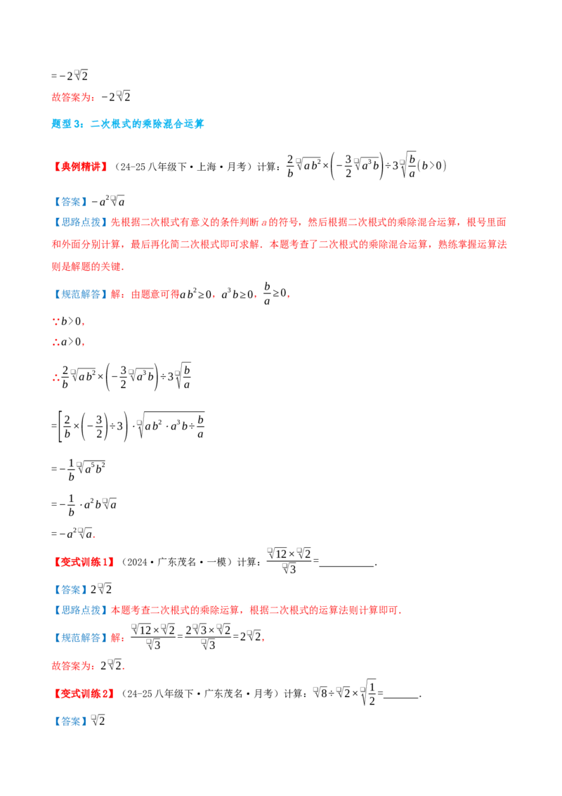 专题19.2二次根式的乘法与除法（知识荟萃+6个题型讲练+中考真题演练+难度分层练共43题）解析版_初中数学人教版_八年级数学下册_保存转存之后查看(1)_2026春季新版-持续更新中_第二套-知