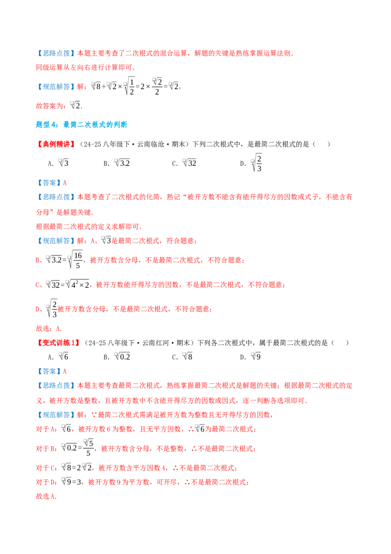 专题19.2二次根式的乘法与除法（知识荟萃+6个题型讲练+中考真题演练+难度分层练共43题）解析版_初中数学人教版_八年级数学下册_保存转存之后查看(1)_2026春季新版-持续更新中_第二套-知
