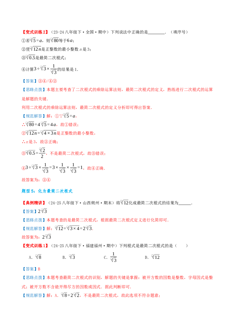 专题19.2二次根式的乘法与除法（知识荟萃+6个题型讲练+中考真题演练+难度分层练共43题）解析版_初中数学人教版_八年级数学下册_保存转存之后查看(1)_2026春季新版-持续更新中_第二套-知