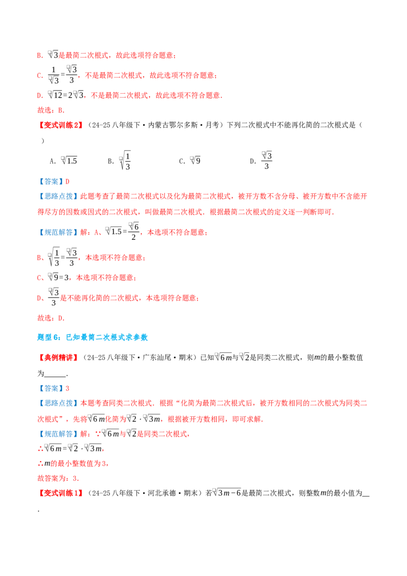 专题19.2二次根式的乘法与除法（知识荟萃+6个题型讲练+中考真题演练+难度分层练共43题）解析版_初中数学人教版_八年级数学下册_保存转存之后查看(1)_2026春季新版-持续更新中_第二套-知