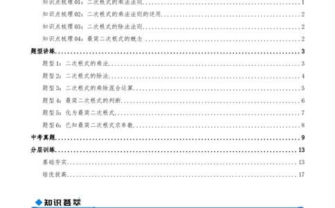 专题19.2二次根式的乘法与除法（知识荟萃+6个题型讲练+中考真题演练+难度分层练共43题）解析版_初中数学人教版_八年级数学下册_保存转存之后查看(1)_2026春季新版-持续更新中_第二套-知