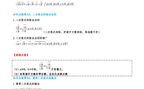 专题19.2二次根式的乘法与除法（知识荟萃+6个题型讲练+中考真题演练+难度分层练共43题）解析版_初中数学人教版_八年级数学下册_保存转存之后查看(1)_2026春季新版-持续更新中_第二套-知