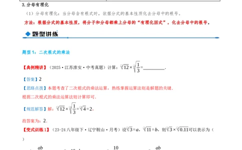 专题19.2二次根式的乘法与除法（知识荟萃+6个题型讲练+中考真题演练+难度分层练共43题）解析版_初中数学人教版_八年级数学下册_保存转存之后查看(1)_2026春季新版-持续更新中_第二套-知