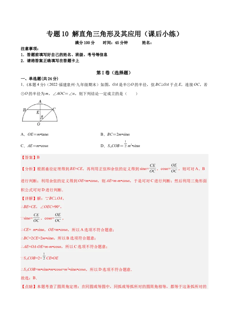 专题10解直角三角形及其应用（课后小练）-解析版_初中数学人教版_9下-初中数学人教版_07专项讲练_一题三变系列2022-2023学年九年级数学下册重要考点题型精讲精练(人教版)