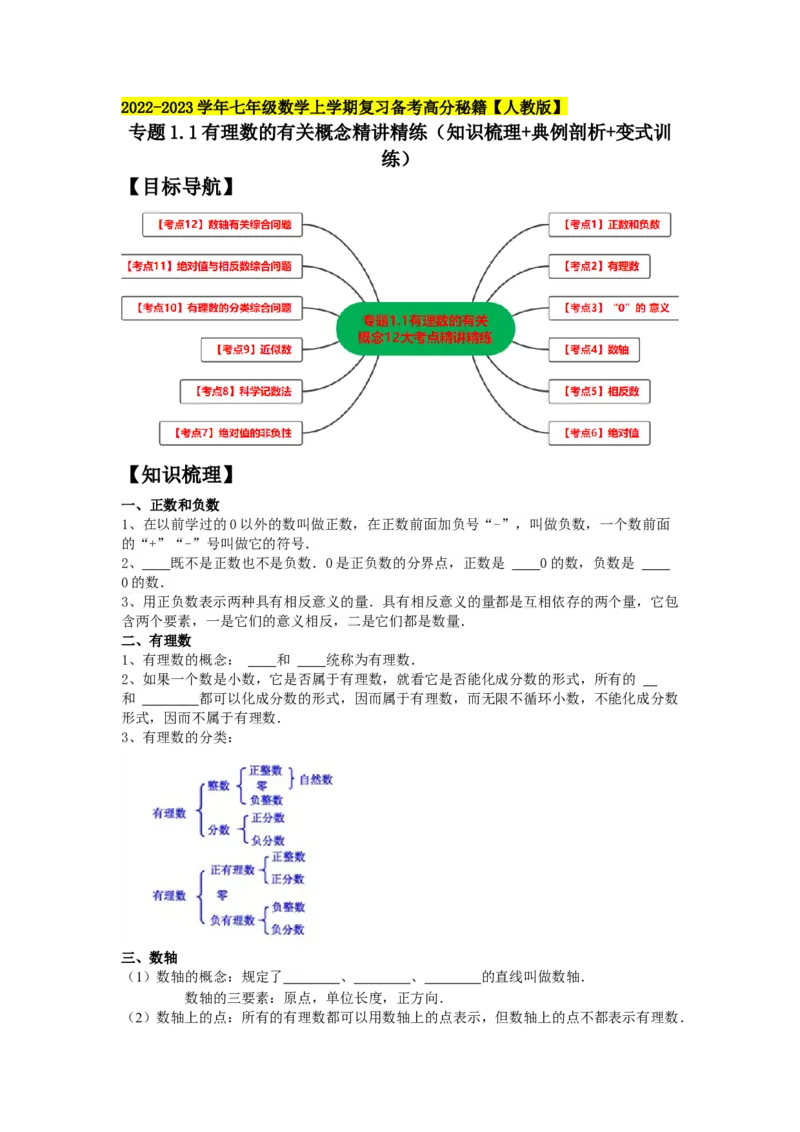 专题1.1有理数的有关概念12大考点精讲精练（知识梳理+典例剖析+变式训练）2023年7上复习备课（原卷版）_初中数学人教版_7上-初中数学人教版_7上-初中数学人教版（旧版）赠送_06习题试卷