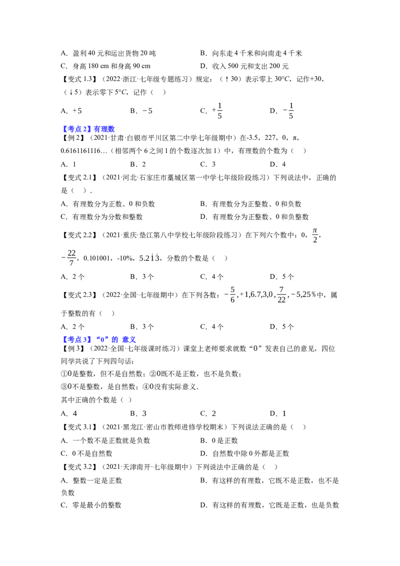 专题1.1有理数的有关概念12大考点精讲精练（知识梳理+典例剖析+变式训练）2023年7上复习备课（原卷版）_初中数学人教版_7上-初中数学人教版_7上-初中数学人教版（旧版）赠送_06习题试卷
