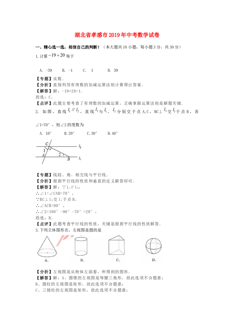 湖北省孝感市2019年中考数学真题试题（含解析）_初中数学_九年级数学下册（人教版）_全国各地数学中考真题_2019年全国中考数学真题206份