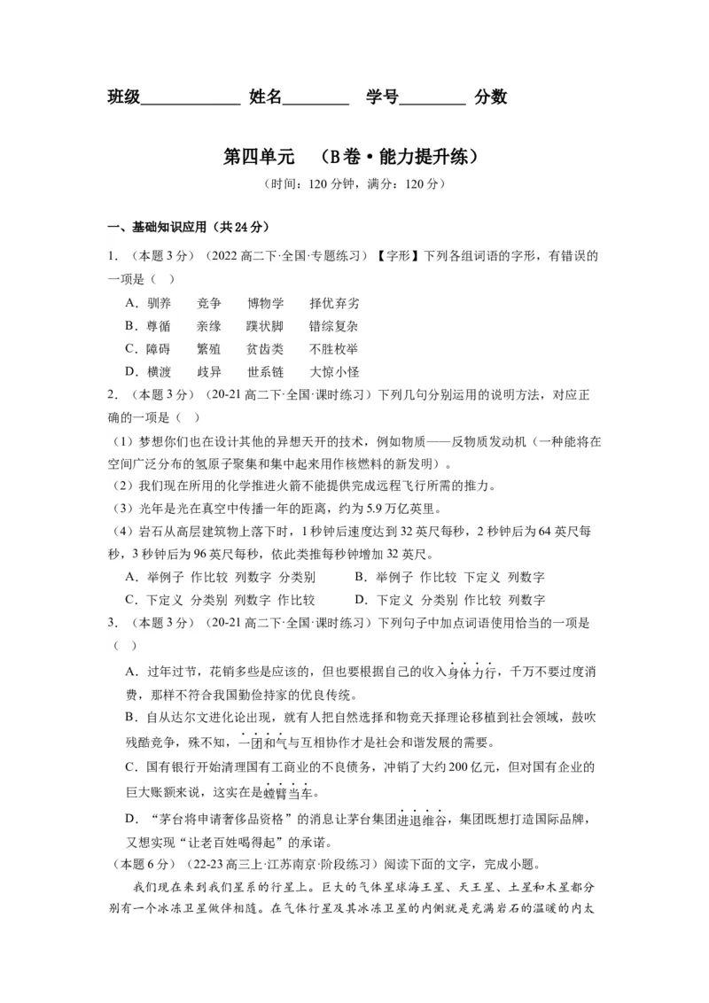 第四单元（单元检测）（B卷&bull;能力提升练）-（统编版选择性必修下册）（学生版）_高语_高中语文_选择性必修下册_知识清单