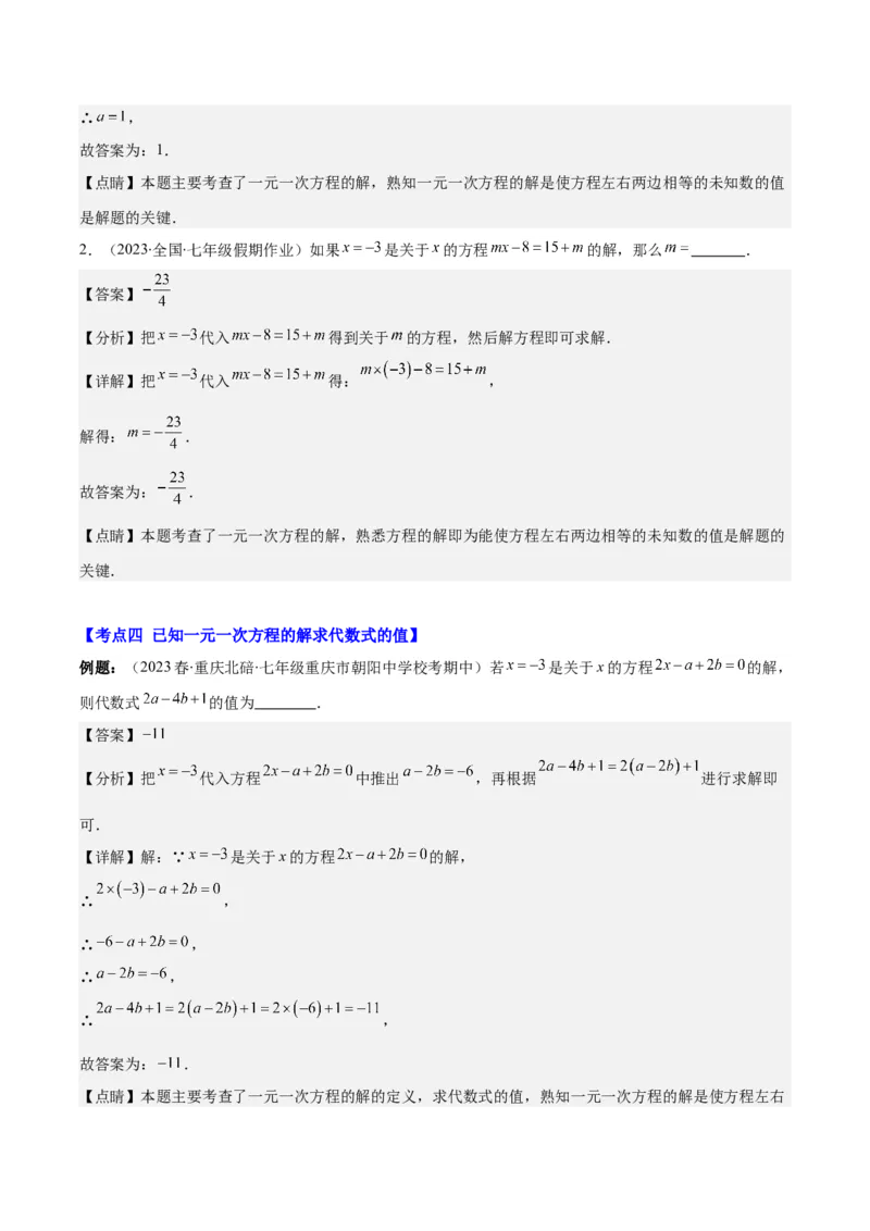 专题15一元一次方程的定义与等式的基本性质之六大考点(解析版)_初中数学人教版_7上-初中数学人教版_7上-初中数学人教版（旧版）赠送_07专项讲练