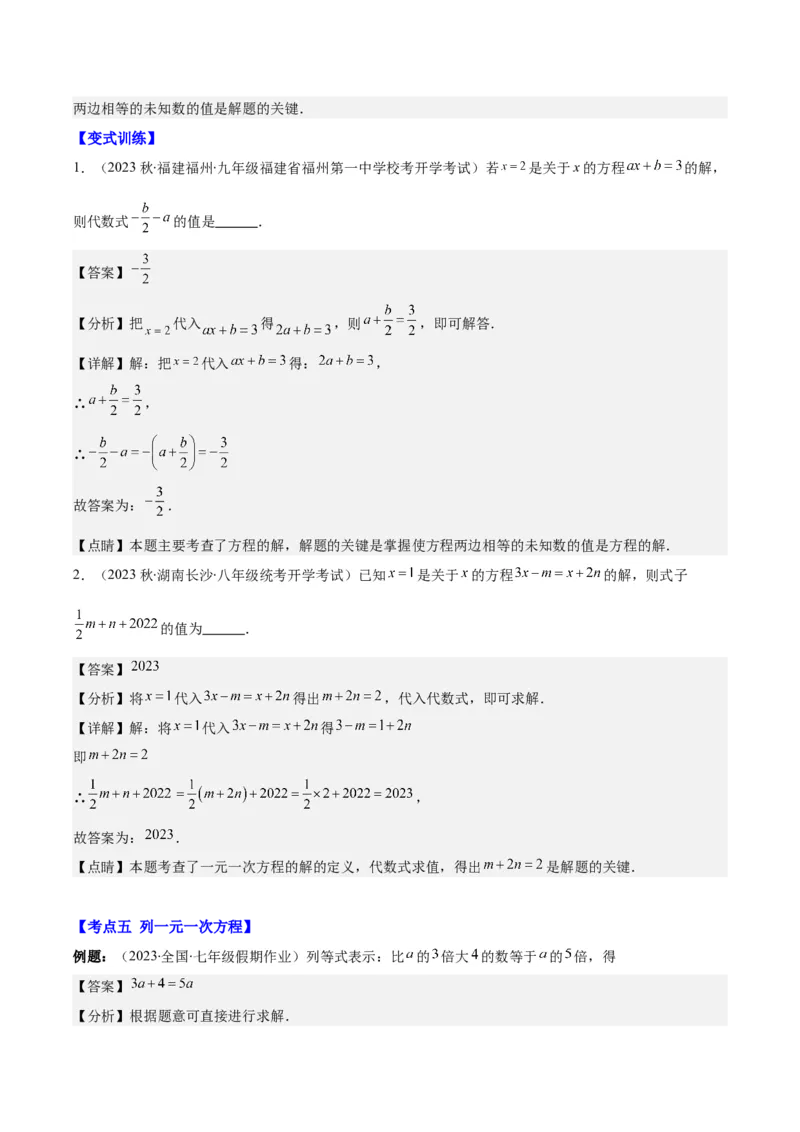 专题15一元一次方程的定义与等式的基本性质之六大考点(解析版)_初中数学人教版_7上-初中数学人教版_7上-初中数学人教版（旧版）赠送_07专项讲练