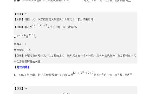 专题15一元一次方程的定义与等式的基本性质之六大考点(解析版)_初中数学人教版_7上-初中数学人教版_7上-初中数学人教版（旧版）赠送_07专项讲练