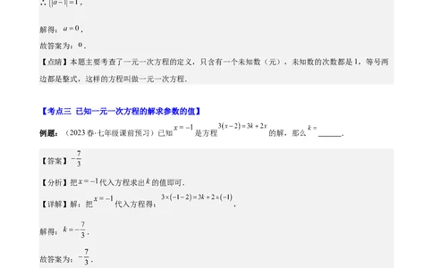 专题15一元一次方程的定义与等式的基本性质之六大考点(解析版)_初中数学人教版_7上-初中数学人教版_7上-初中数学人教版（旧版）赠送_07专项讲练