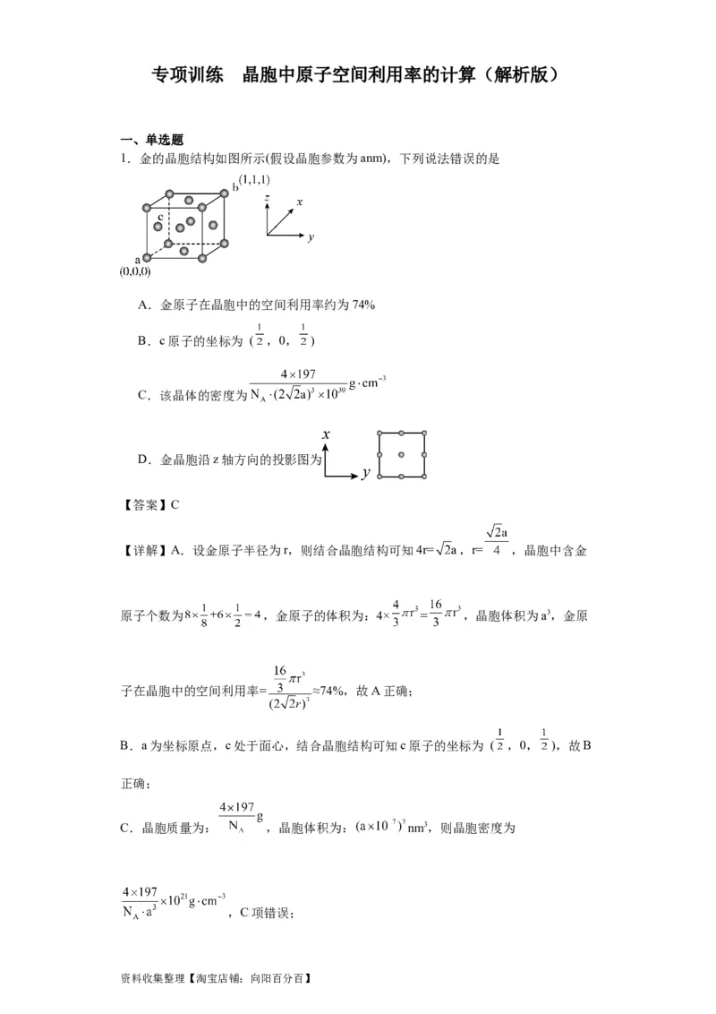 专项训练晶胞中原子空间利用率的计算（解析版）_05高考化学_新高考复习资料_2024年新高考资料_一轮复习资料_2024届高三化学一轮复习&mdash;专项训练