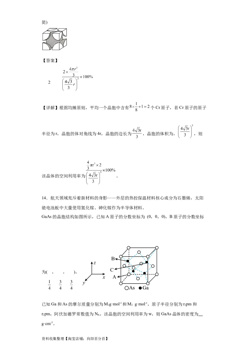 专项训练晶胞中原子空间利用率的计算（解析版）_05高考化学_新高考复习资料_2024年新高考资料_一轮复习资料_2024届高三化学一轮复习&mdash;专项训练