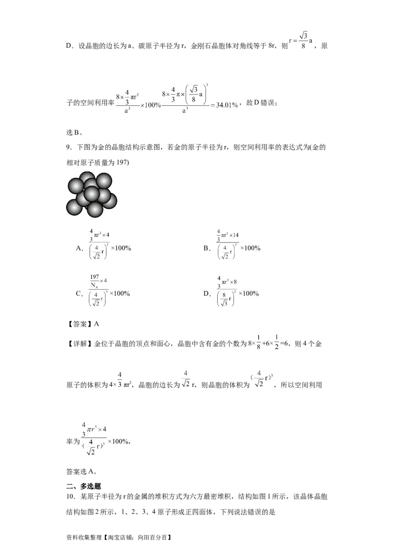专项训练晶胞中原子空间利用率的计算（解析版）_05高考化学_新高考复习资料_2024年新高考资料_一轮复习资料_2024届高三化学一轮复习&mdash;专项训练