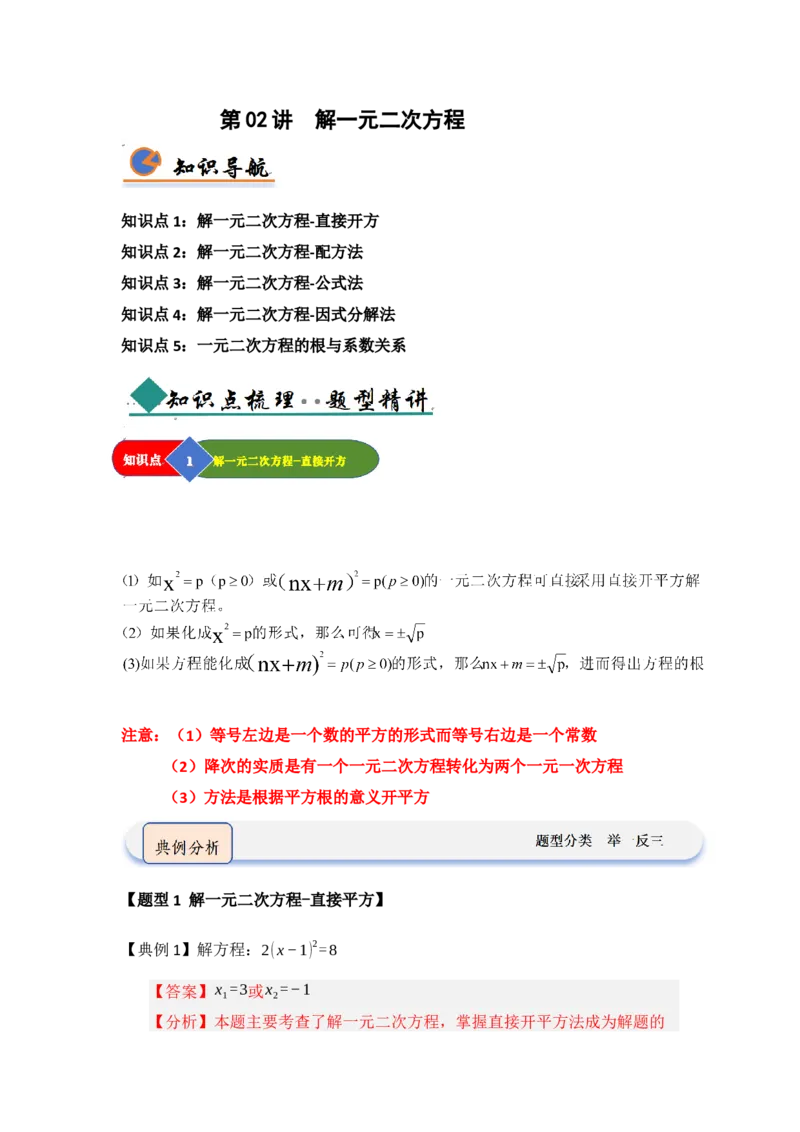 第02讲解一元二次方程（知识解读题型精讲随堂检测）（教师版）_初中数学_九年级数学上册（人教版）_知识解读与题型专练-V14_2026版