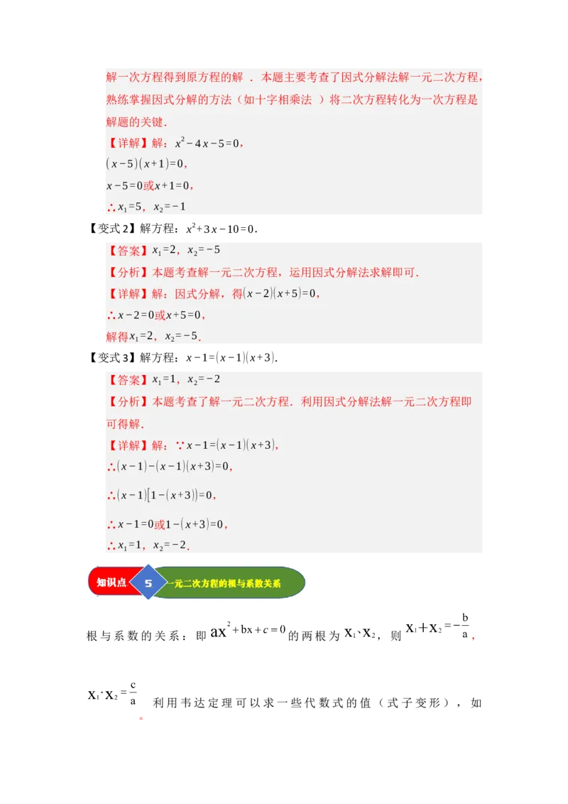 第02讲解一元二次方程（知识解读题型精讲随堂检测）（教师版）_初中数学_九年级数学上册（人教版）_知识解读与题型专练-V14_2026版