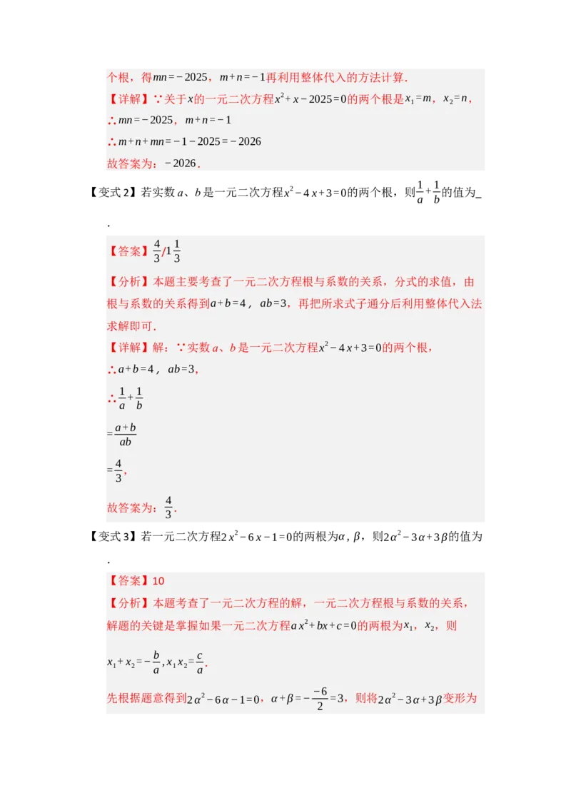 第02讲解一元二次方程（知识解读题型精讲随堂检测）（教师版）_初中数学_九年级数学上册（人教版）_知识解读与题型专练-V14_2026版