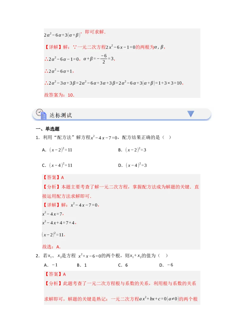 第02讲解一元二次方程（知识解读题型精讲随堂检测）（教师版）_初中数学_九年级数学上册（人教版）_知识解读与题型专练-V14_2026版