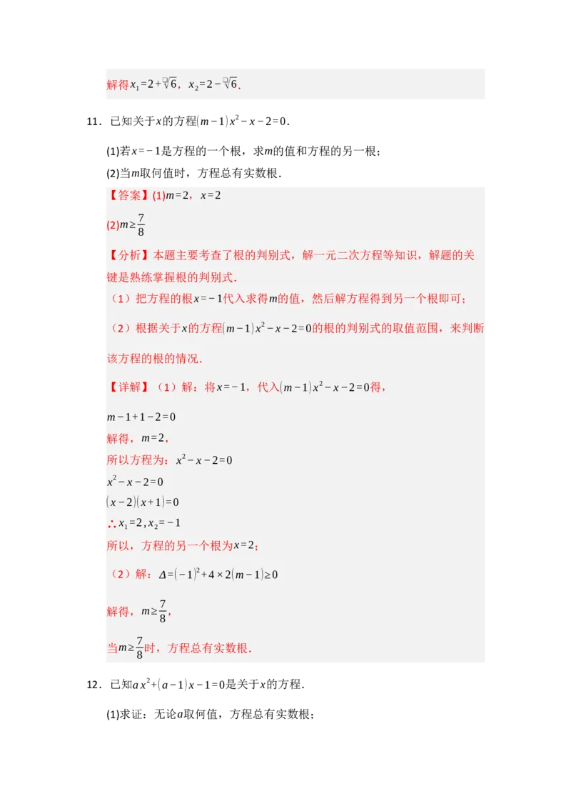 第02讲解一元二次方程（知识解读题型精讲随堂检测）（教师版）_初中数学_九年级数学上册（人教版）_知识解读与题型专练-V14_2026版